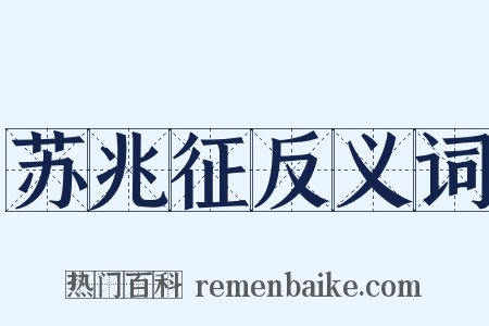 苏兆征反义词是什么意思的图片